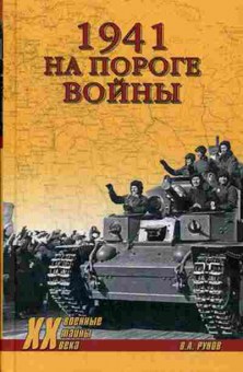 Книга ВоенныеТайныXXВ 1941 На пороге войны (Рунов В.А.), б-11616, Баград.рф